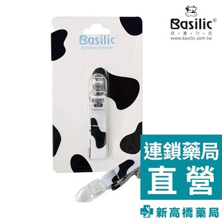 Basilic 貝喜力克 斑斑安撫奶嘴帶扣 1入【新高橋藥局】奶嘴鍊 奶嘴扣