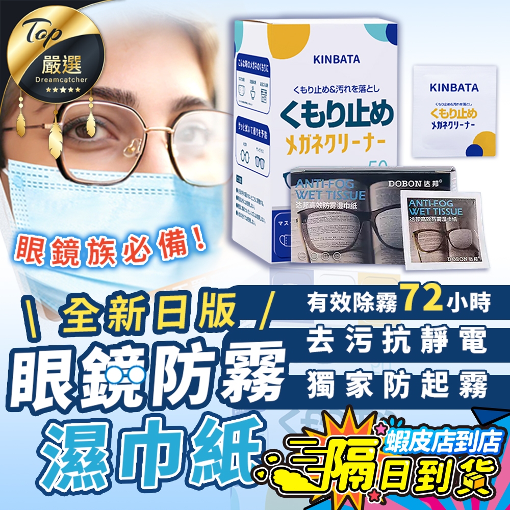50片裝【現貨 免運費！防霧72小時】眼鏡防霧濕巾 拭鏡布 防霧眼鏡布 眼鏡防霧 眼鏡 擦拭布 眼鏡清潔濕巾 防霧濕巾