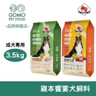 【GOMO PET FOOD】大成雞本饗宴狗飼料 3.5KG 成犬 狗飼料