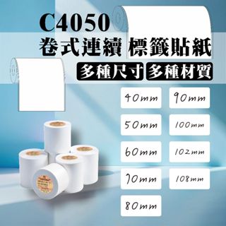 貼紙熊讚 噴墨標籤紙 EPSON CW- C4050 TM- C3510 捲筒式 貼紙 霧面 亮面 霧面膠質 珠光紙質