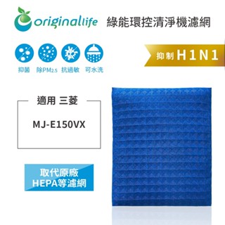 Original Life沅瑢 適用三菱：MJ-E150VX 長效可水洗 空氣清淨機濾網