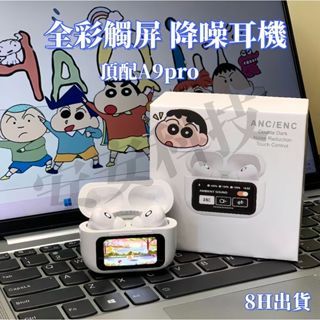 8H出貨 螢幕耳機 智慧熒幕耳機 5.4藍芽無線耳機 頂配A9pro 降噪耳機 入耳式耳機 運動耳機 電競耳機 藍芽耳機