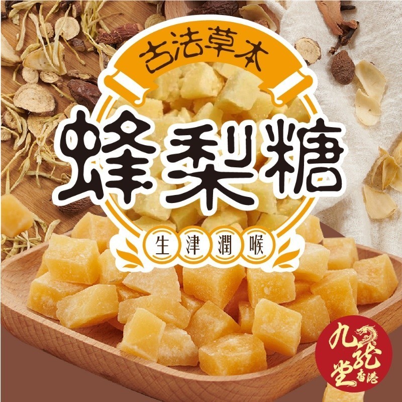 蜂梨糖 350g 🍽️ 百草梨膏糖 漢方蜂梨糖 百草蜂梨糖 無添加物 潤喉生津 百年漢方 九龍堂 香港 天然 700食品