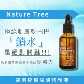 Nature Tree 高濃縮玻尿酸修護液(50ml) 精華液 保濕 修護液 水潤 肌膚保養【小三美日】D461343