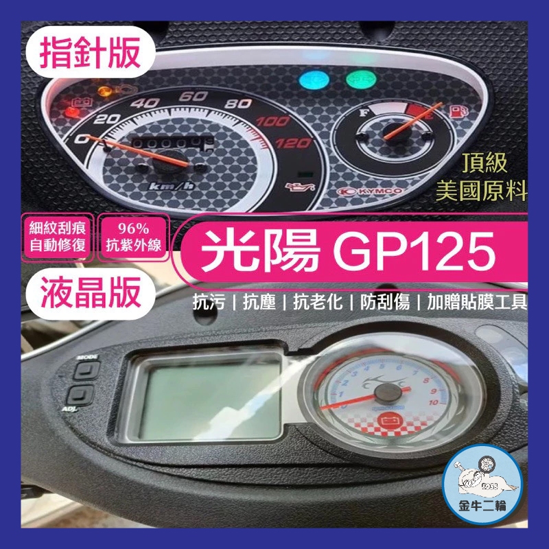 金牛二輪🌟KYMCO 光陽 GP125 碟煞ABS 儀表板 犀牛皮 儀表貼 保護膜 防刮 貼膜 自體修復 保護貼 TPU