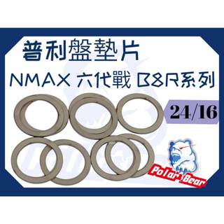 普利盤檔位墊片(前普利用) 白鐵墊片 普利盤墊片 NMAX 六代戰 七代戰 B8R系列 普利墊片 碗公墊片 傳動墊片