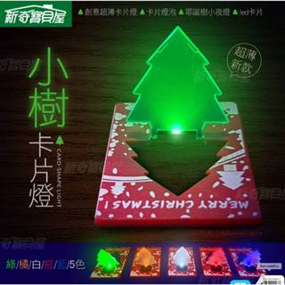 【新奇屋】新款聖誕樹創意超薄卡片燈 卡片燈泡 耶誕樹小夜燈 led卡片燈 耶誕燈(五色可選)