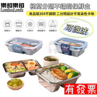 【現貨】樂扣樂扣 極簡分隔不鏽鋼保鮮盒 二分隔 700ml 1000ml 不銹鋼微波保鮮盒 便當盒 鋼鐵碗公