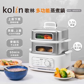 【Kolin】歌林多功能蒸煮鍋KHL-MN257C 電火鍋 美食鍋 蒸籠 上蒸下煮 #304不銹鋼