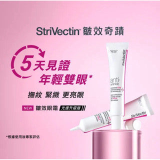 全新！StriVectin 皺效奇蹟 超級皺效眼霜 光速升級版30ml 效期2027/03