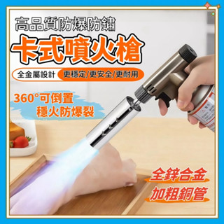 🔥隔日到貨-安全猛火🔥卡式噴火槍 全金屬噴火槍 露營噴火槍 烤肉噴槍 烤肉點火槍 瓦斯噴燈 料理噴槍 點火器 露營 噴槍