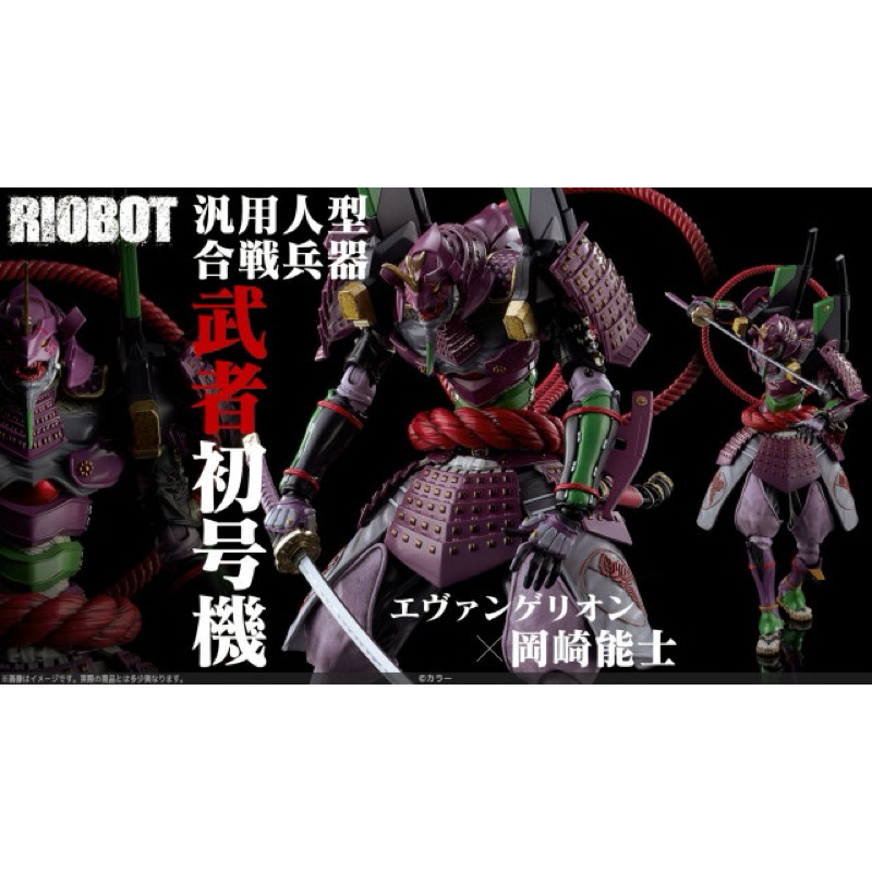千值練RIOBOT 『EVANGELION×岡崎能士 泛用人型合戰兵器 武者初號機』