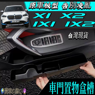 寶馬 BMW 23-25年 X1 X2 IX1 IX2 車門置物盒 中央置物盒 前門置物盒 扶手箱儲物盒 收納 車用收納