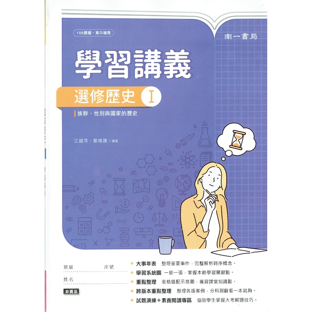 【113上高中】普通型高中選修歷史 I 學習講義| 南一書局 學校課本配套講義〔鑑賞非試閱期〕 BOOKISH嗜書客全新參考書