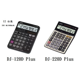 【春麗時間】CASIO 桌上型商用計算機 12位數 DJ-120D PLUS DJ-220D Plus