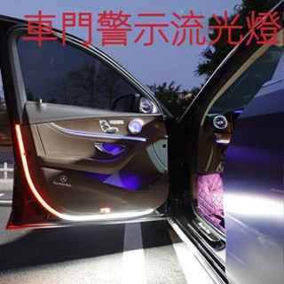 閃掃描防撞警示車門LED燈改裝防追尾照地燈雙色流光車門燈 車門警示燈 車門流水燈 汽車開門警示燈雙色流光爆閃 開門警示