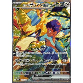 【卡牌の森】赫普的蒼響ex ホップのザシアンex SAR SV9 128 PTCG寶可夢日文版 JP