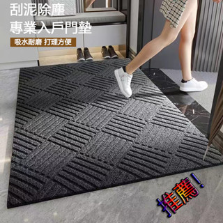 🔥狠耐操🔥 高階 入戶地墊 玄關地墊 進門地墊 刮泥地墊 廚房地墊 吸水地墊 門口地墊 除塵地墊 橡膠防滑底 可定製裁剪