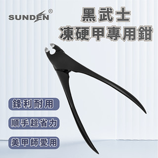 SUNDEN｜ 黑武士凍硬甲專用鉗 凍甲專用剪 甲溝炎指甲剪 腳指甲剪 修甲工具 灰指甲 硬甲