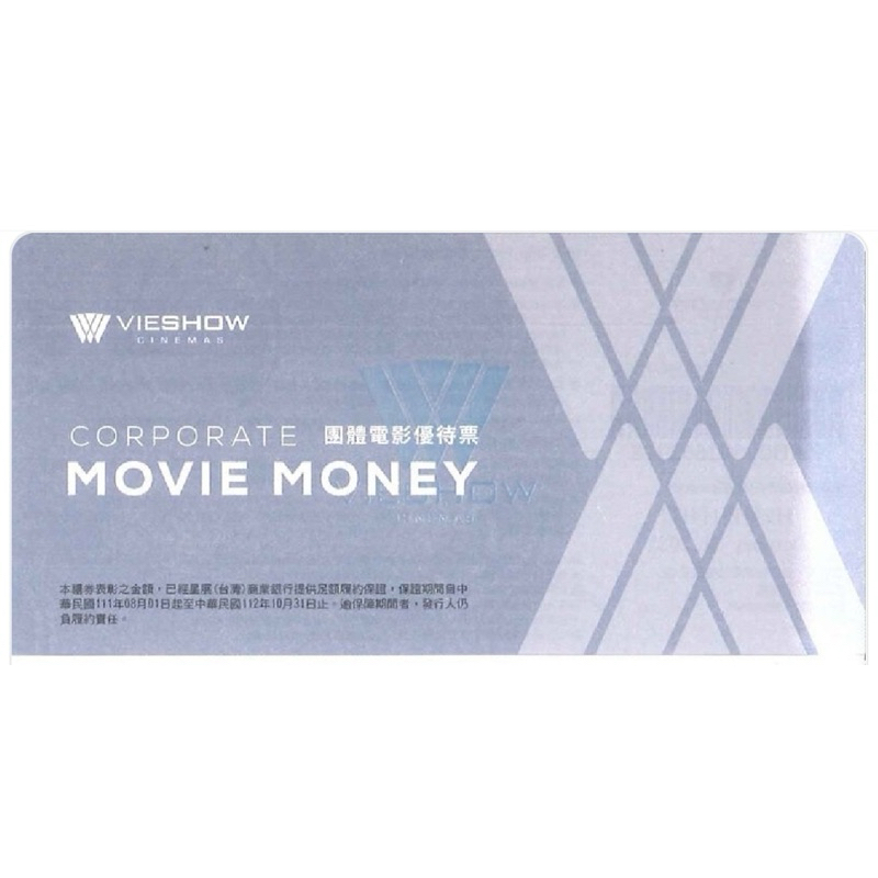威秀影城 電影票 VIEWSHOW CINEMAS 團體電影優待票
