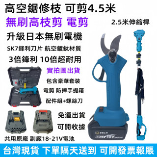 免運 下單隔日到貨 全新牧田款無刷電剪 樹枝剪 電動剪枝機 20V剪刀 園林修枝 多功能電動剪刀 果園修枝剪 電鏈鋸 電