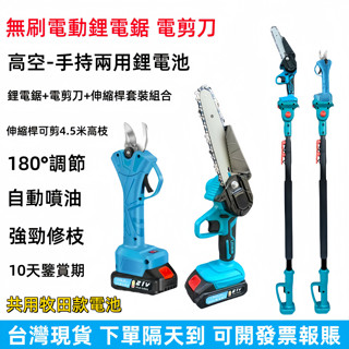 免運 臺灣5H出貨 全新牧田款18V鋰電鋸 電剪刀 伸縮桿 高空修枝 割草機 高空鋸 園藝 電動修枝剪 高枝鋸 電動剪