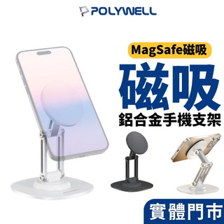 POLYWELL 磁吸手機支架 鋁合金支架 MagSafe磁吸適用 高度角度可調 360度旋轉底座 寶利威爾 磁吸支架