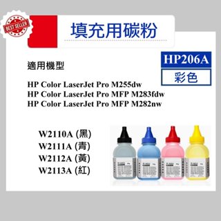 【酷碼數位】hp206A M255dw MFP M283fdw W2110A W2111A W2112A hp 206A