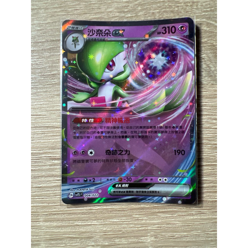 寶可夢 Ptcg 沙奈朵ex（含進化鏈）