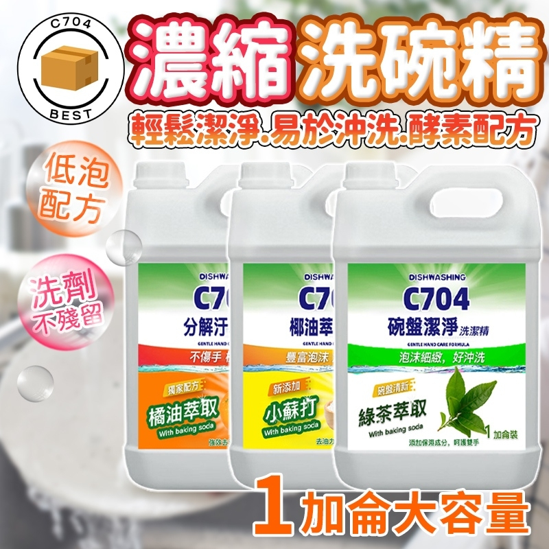 C704 洗碗精 濃縮洗碗精 一加侖 小蘇打洗碗精 強效洗碗精 酵素洗碗精 碗盤洗碗精 高濃縮洗碗精 環保洗碗精 不傷手