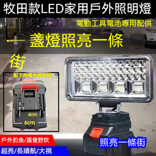 臺灣12小時出貨 牧田電池插腳 18V 工作燈 LED燈 露營燈 照明燈 牧田款工作燈 應急燈