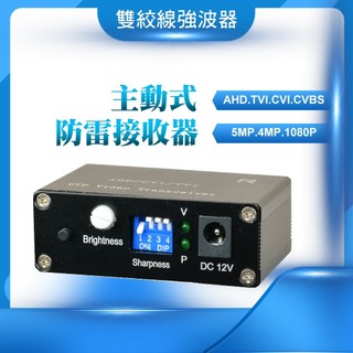 主動式 AHD TVI CVI 雙絞線 接收器 抗幹擾 防雷擊 網路線 雙絞線傳輸器 監視器 DVR 周邊