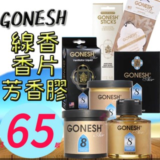★俏妞美妝★ GONESH線香100支/20支 8號 芳香膠 大碟 冷氣口夾 香片/香氛片 車用芳香/室內液體芳香精油