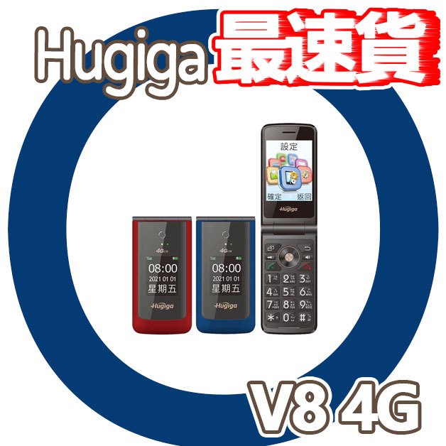 【10倍蝦幣】｜CUO｜Hugiga V8 4G LTE 老人機 翻蓋機 摺疊機 大螢幕 大按鍵 大音量 長輩手機