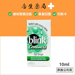 blink 冰藍高水份隱形眼鏡潤濕液 10ml 效期202609 合生藥局