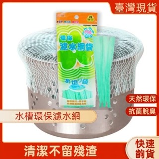 水槽濾網 過濾網 濾水網 水槽過濾網 環保濾水網袋【臺灣製造MIT】 廚房水槽過濾網 排水孔 流理臺