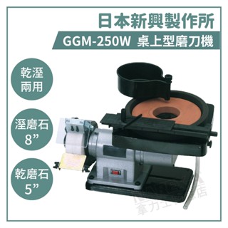 【拿力士概念店】GGM-250W 乾濕兩用 桌上型電動磨刀機刀具研磨機 含水箱