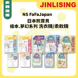 【金麗興生活館】【日本FaFa】熊寶貝 繪本系列 夢幻系列 衣物洗衣精 抗菌洗衣精 衣物柔軟精 補充包 嬰兒手洗精