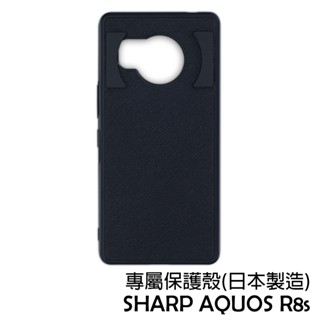 sharp aquos r8s 專屬保護殼 手機殼 保護套 (日本製造)
