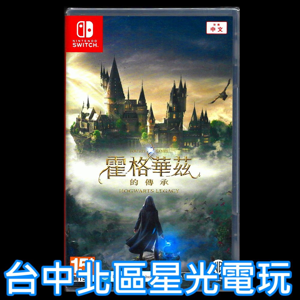 二館【NS原版片】☆ Switch 霍格華茲的傳承 Hogwarts Legacy 哈利波特 ☆中文版全新品【台中星光】