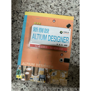［二手書］新例說Altium Designer：3D動畫製作、3D電路設計（第三版）