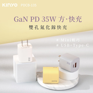 ★摩兒電腦☆KINYO PDCB-135 PD快充頭 TypeC充電頭 Usb豆腐頭 氮化鎵雙孔插頭 20W 35W