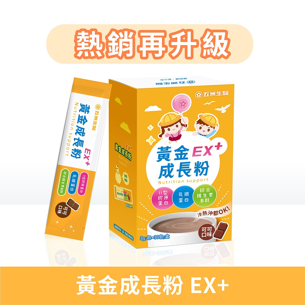 【五洲生醫】黃金成長粉EX+(香濃可可) 限量➕贈斯斯維他命C沖飲包 機能性食品 集點加購兌換
