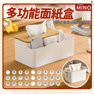 多功能衛生紙盒【MINO】桌上收納盒 無印簡約風紙巾盒 遙控器收納 手機收納 小物收納 升降紙巾盒 木紋收納盒 開立發票