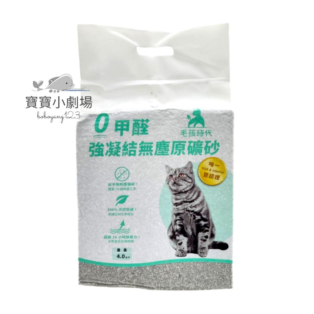 毛孩時代 0甲醛強凝結無塵原礦砂(1袋入4kg)[寶寶小劇場]貓砂