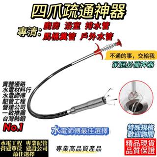 (電子發票12H出)水管疏通神器、排水管疏通爪、DIY通管、防阻塞爪取