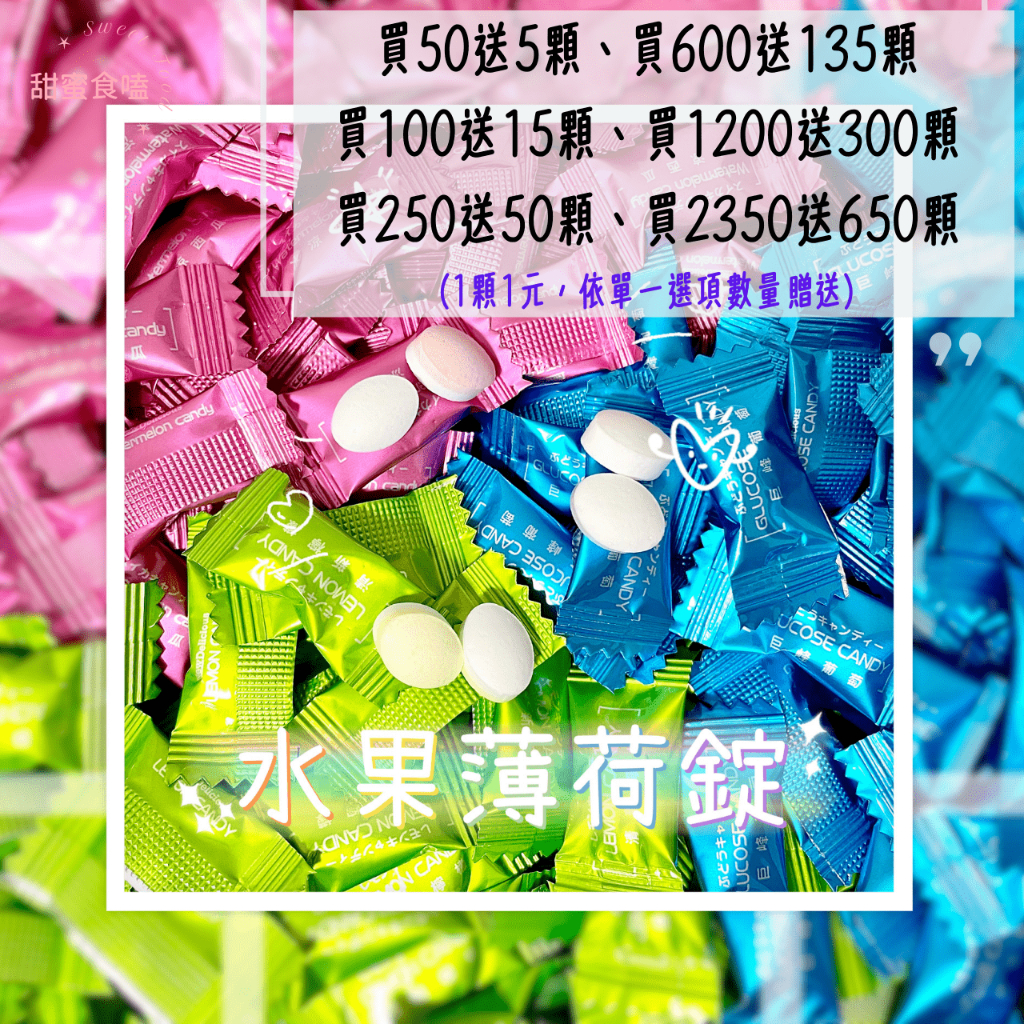 薄荷糖 薄荷錠 涼糖 巨峰葡萄 清新檸檬 冰涼西瓜 水果薄荷錠 綜合水果風味薄荷錠 迎賓糖 友賓涼糖 馬來西亞『甜蜜食嗑