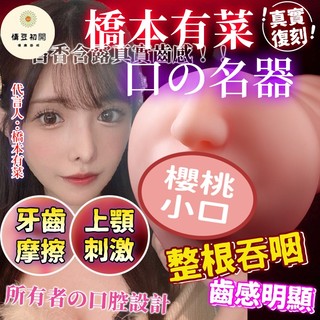 8H出貨 口交杯 橋本有菜 名器倒模 進口TPE 真人復刻 自慰器 自慰套 飛機杯 榨精 口交 倒模飛機杯 情趣用品