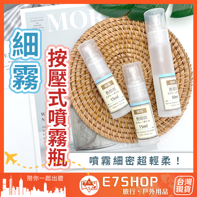 細霧按壓式噴霧瓶 旅行分裝瓶 細緻噴霧 適合噴臉 PP材質 噴霧瓶 噴瓶 細霧噴瓶 保養品分裝瓶 化妝水分裝 噴霧
