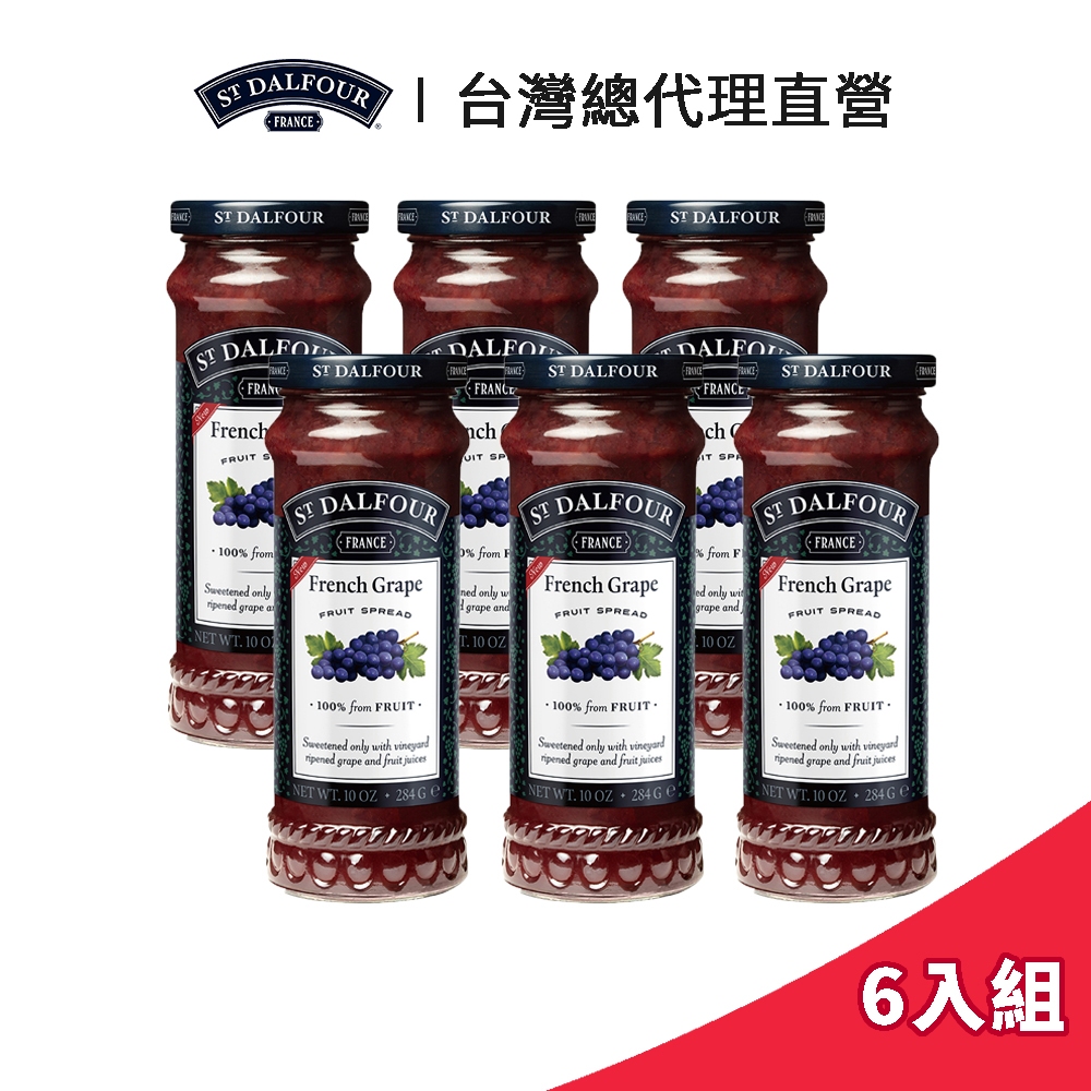 【ST DALFOUR】法國聖桃園 葡萄果醬 284g (6入組)｜台灣總代理直營